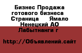 Бизнес Продажа готового бизнеса - Страница 3 . Ямало-Ненецкий АО,Лабытнанги г.